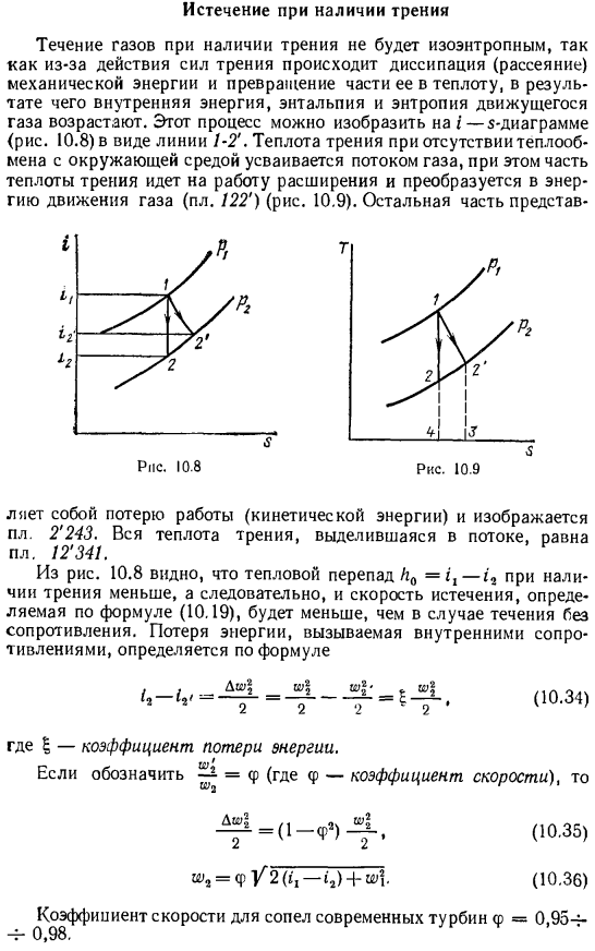 Истечение при наличии трения