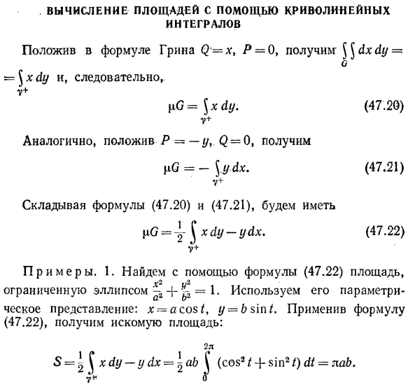 Вычисление площадей с помощью криволинейных интегралов