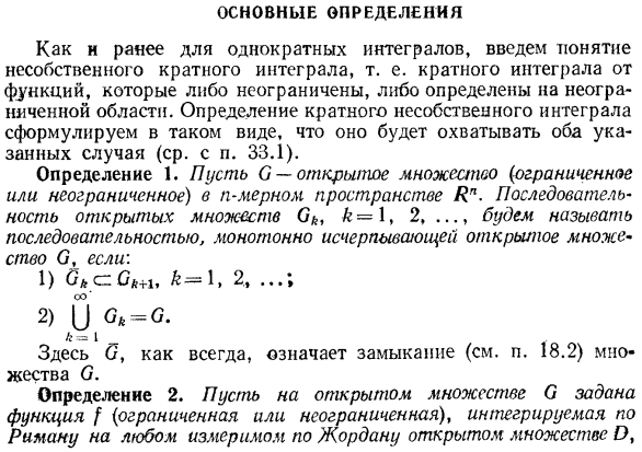 Несобственные кратные интегралы. Основные определения