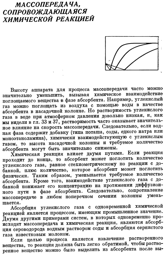 Массопередача, сопровождающаяся химической реакцией