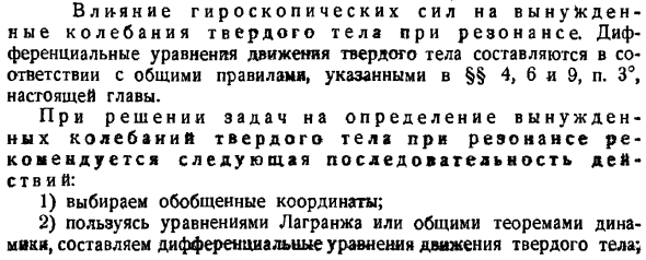 Влияние гироскопических сил на вынужденные колебания твердого тела при резонансе