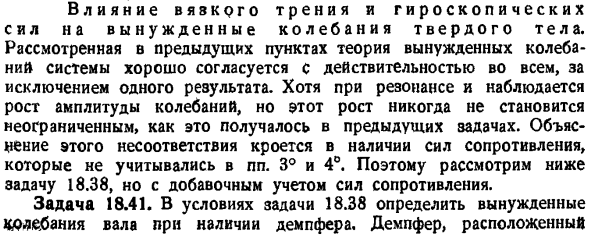 Влияние вязкого трения и гироскопических сил на вынужденные колебания твердого тела
