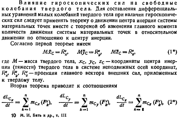 Влияние гироскопических сил на свободные колебания твердого тела