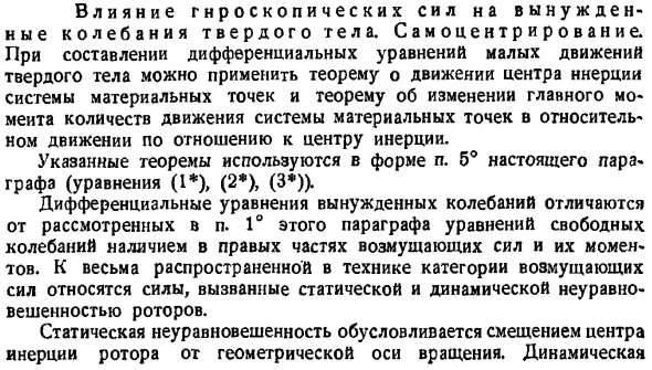 Влияние гироскопических сил на вынужденные колебания твердого тела. Самоцентрирование