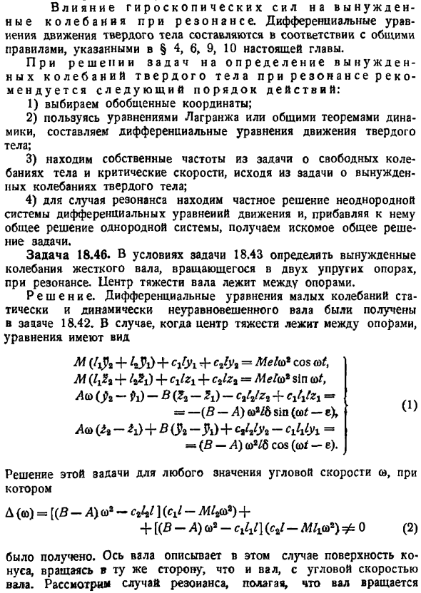 Влияние гироскопических сил на вынужденные колебания при резонансе