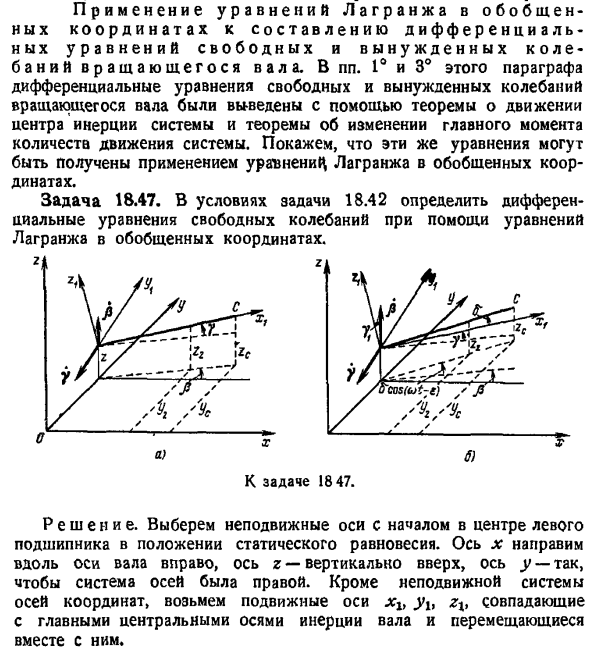 Применение уравнений Лагранжа в обобщенных координатах к составлению дифференциальных уравнений свободных и вынужденных колебаний вращающегося вала