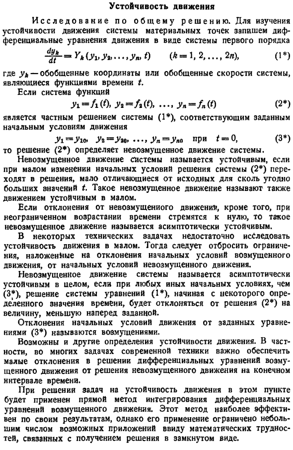 Устойчивость движения. Исследование по общему решению