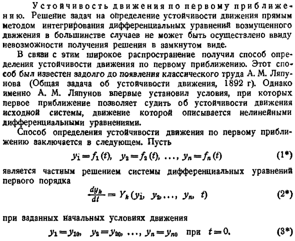 Устойчивость движения по первому приближению