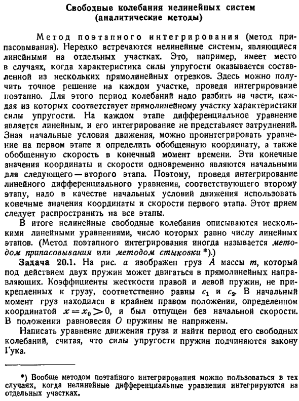 Свободные колебания нелинейных систем (аналитические методы). Метод поэтапного интегрирования (метод припасовывания)