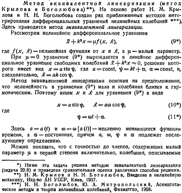 Метод эквивалентной линеаризации (метод Крылова и Боголюбова)