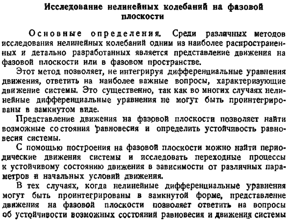 Исследование нелинейных колебаний на фазовой плоскости. Основные определения