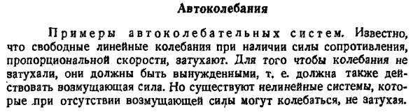 Автоколебания. Примеры автоколебательных систем