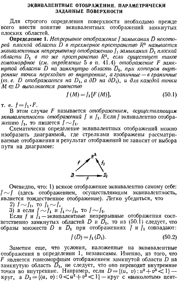 Эквивалентные отображения. параметрически заданные поверхности