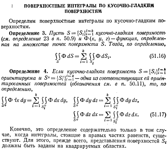 Поверхностные интегралы по кусочно-гладким поверхностям