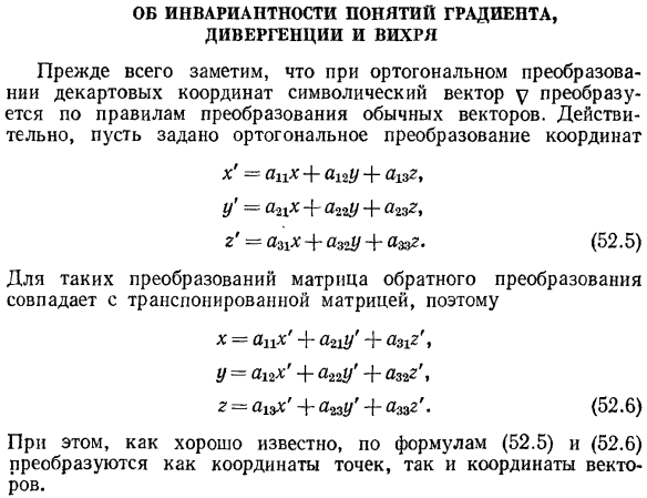 Об инвариантности понятий градиента, дивергенции и вихря