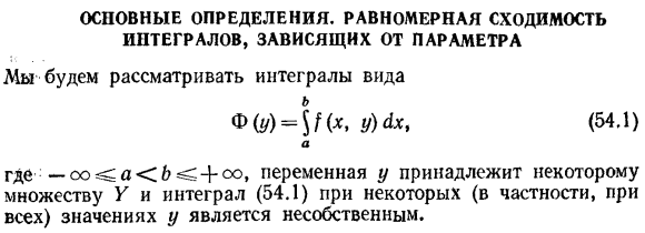 Основные определения. Равномерная сходимость интегралов, зависящих от параметра