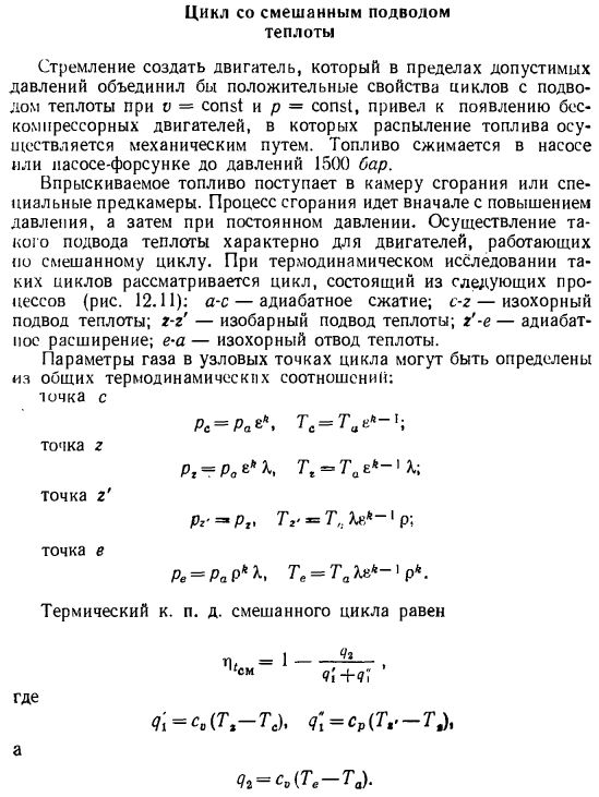 Цикл со смешанным подводом теплоты