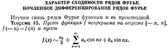 Характер сходимости рядов Фурье. Почленное дифференцирование рядов Фурье