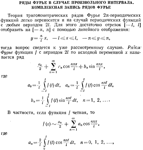 Ряды Фурье в случае произвольного интервала. Комплексная запись рядов Фурье