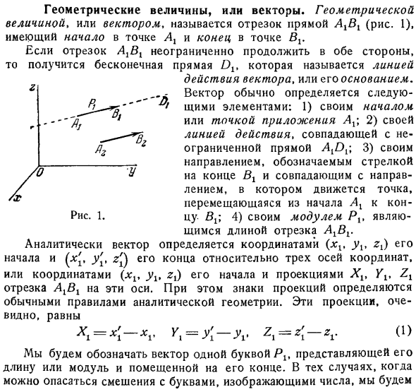 Геометрические величины, или векторы