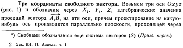 Три координаты свободного вектора