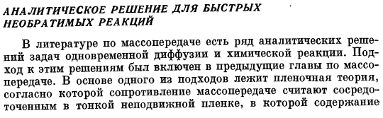 Аналитическое решение для быстрых необратимых реакций