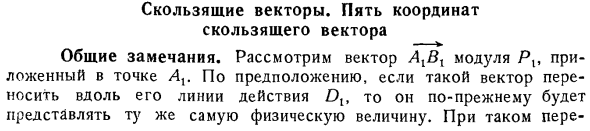 Скользящие векторы. Пять координат скользящего вектора