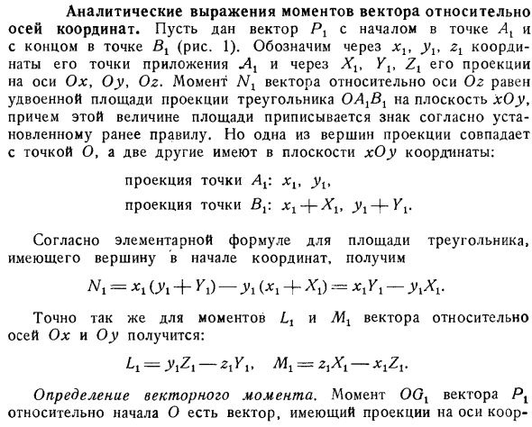 Аналитические выражения моментов вектора относительно осей координат