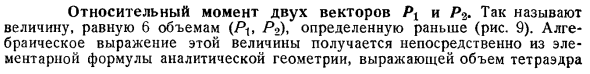 Относительный момент двух векторов Р1 и Р2