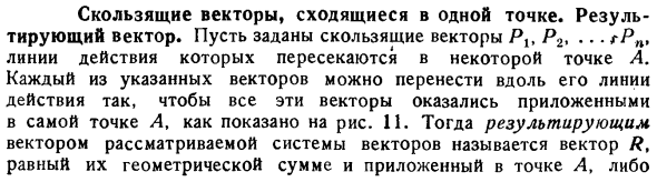 Скользящие векторы, сходящиеся в одной точке. Результирующий вектор