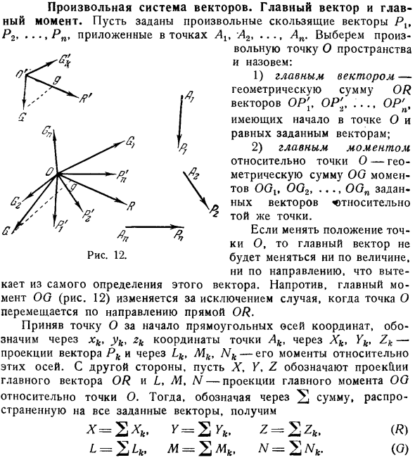 Произвольная система векторов. Главный вектор и главный момент