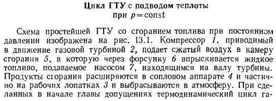 Цикл ГТУ с подводом теплоты при p = const