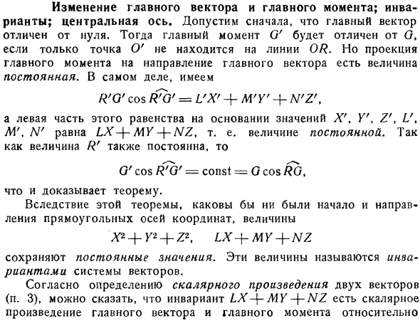 Изменение главного вектора и главного момента; инварианты; центральная ось
