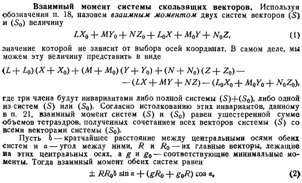 Взаимный момент системы скользящих векторов