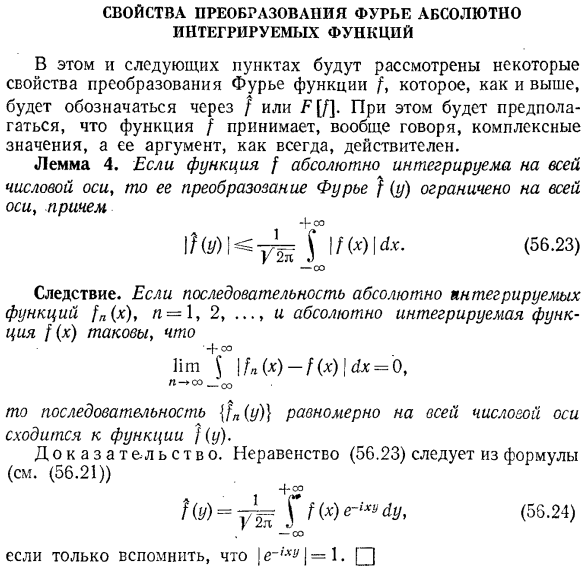 Свойства преобразования Фурье абсолютно интегрируемых функций