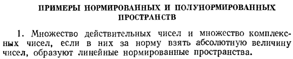 Примеры нормированных и полунормированных пространств