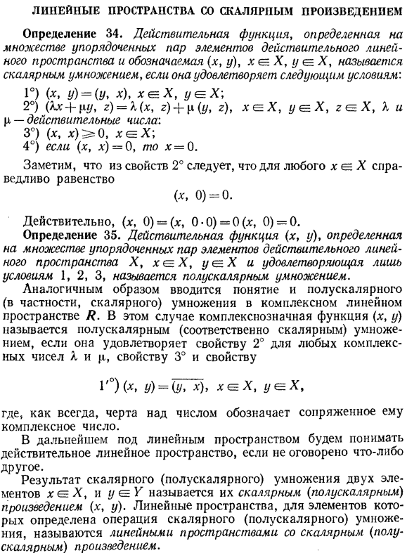 Линейные пространства со скалярным произведением