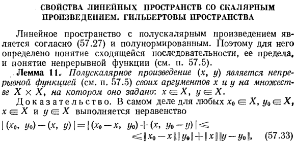 Свойства линейных пространств со скалярным произведением. Гильбертовы пространства