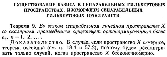 Существование базиса в сепарабельных гильбертовых пространствах. Изоморфизм сепарабельных гильбертовых пространств