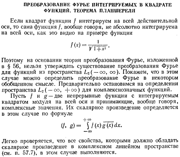 Преобразование Фурье интегрируемых в квадрате функций. Теорема Планшереля