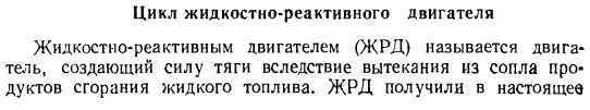 Цикл жидкостно-реактивного двигателя