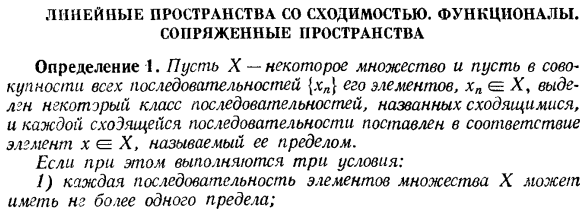 Линейные пространства со сходимостью. Функционалы. Сопряженные пространства