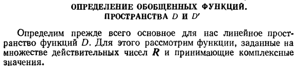 Определение обобщенных функций. пространства D и D’