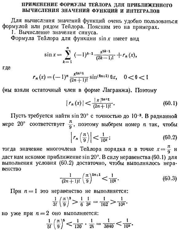 Применение формулы Тейлора для приближенного вычисления значений функций и интегралов