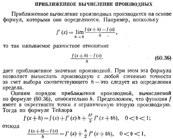 Приближенное вычисление производных