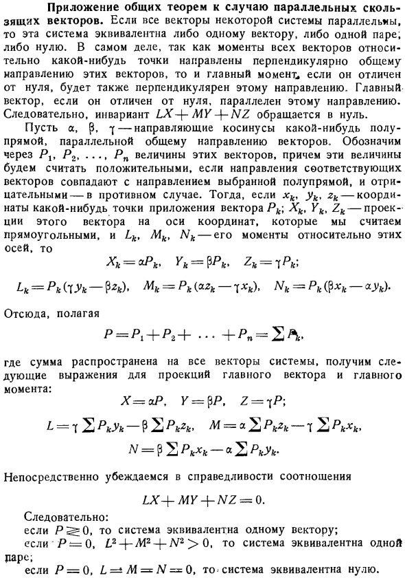 Приложение общих теорем к случаю параллельных скользящих векторов