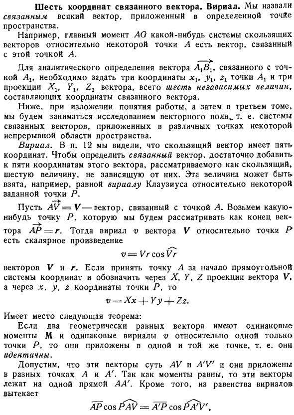 Шесть координат связанного вектора. Вириал