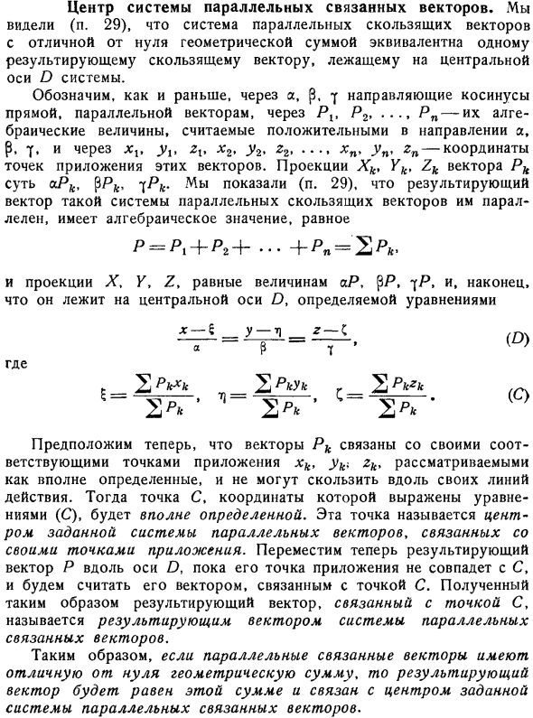 Центр системы параллельных связанных векторов