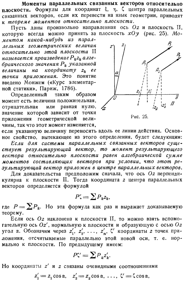 Моменты параллельных связанных векторов относительно плоскости