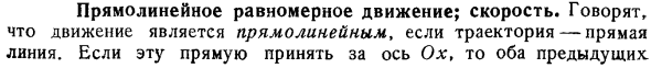 Прямолинейное равномерное движение; скорость